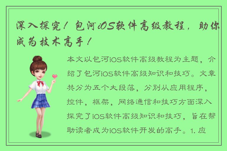 深入探究！包河iOS软件高级教程，助你成为技术高手！