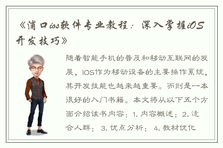 《浦口ios软件专业教程：深入掌握iOS开发技巧》