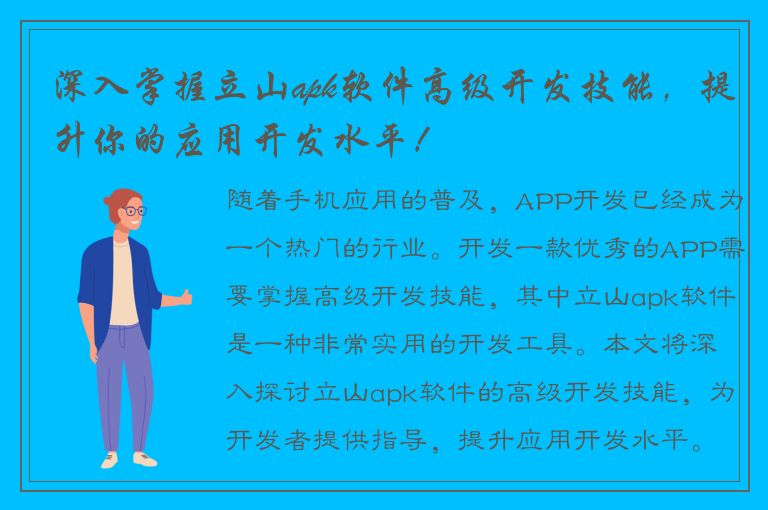 深入掌握立山apk软件高级开发技能，提升你的应用开发水平！