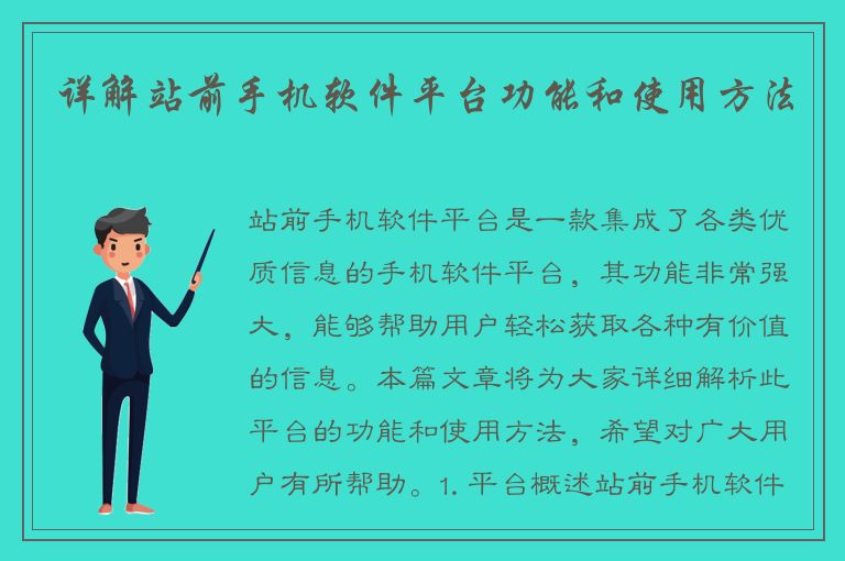 详解站前手机软件平台功能和使用方法