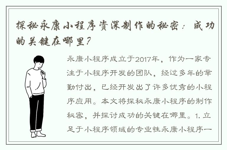 探秘永康小程序资深制作的秘密：成功的关键在哪里？