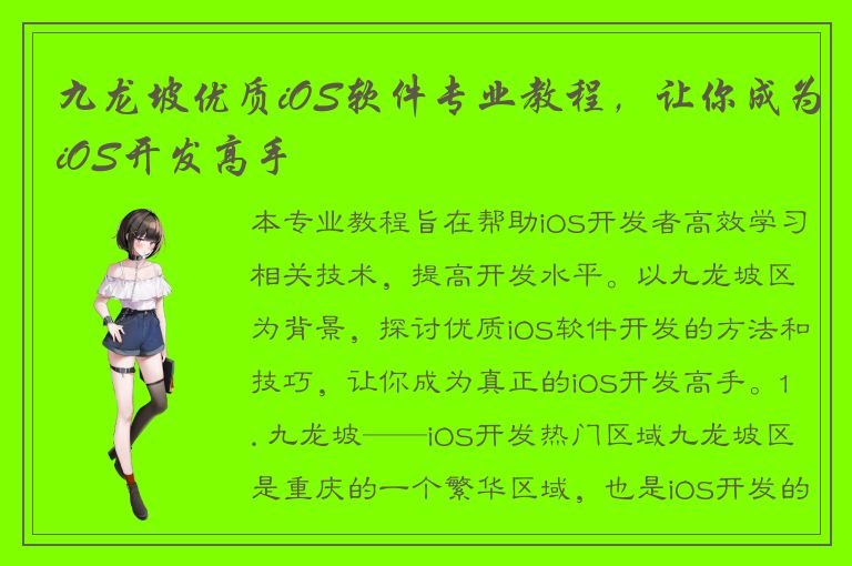 九龙坡优质iOS软件专业教程，让你成为iOS开发高手