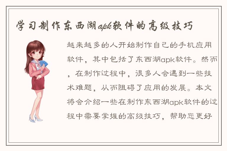 学习制作东西湖apk软件的高级技巧