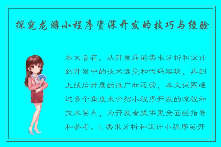 探究龙游小程序资深开发的技巧与经验