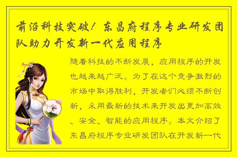 前沿科技突破！东昌府程序专业研发团队助力开发新一代应用程序