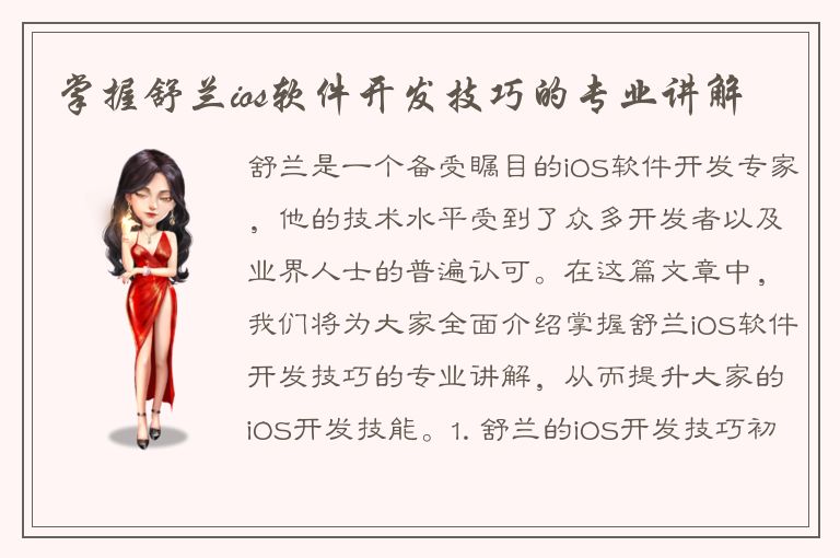 掌握舒兰ios软件开发技巧的专业讲解