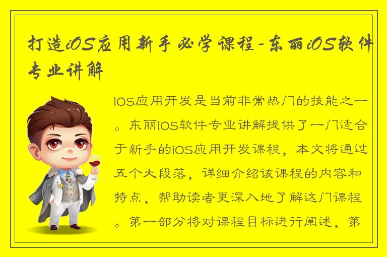 打造iOS应用新手必学课程-东丽iOS软件专业讲解