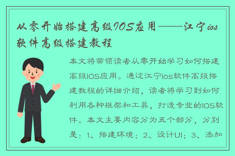 从零开始搭建高级IOS应用——江宁ios软件高级搭建教程