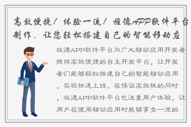 高效便捷！体验一流！旌德APP软件平台制作，让您轻松搭建自己的智能移动应用。