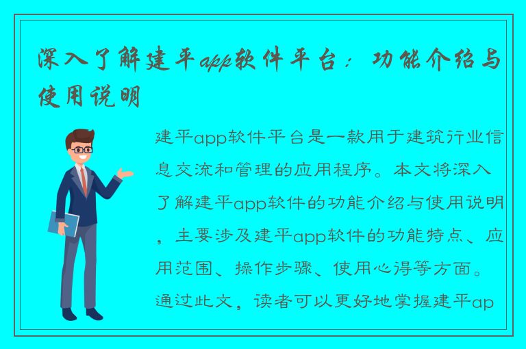 深入了解建平app软件平台：功能介绍与使用说明