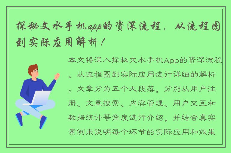 探秘文水手机app的资深流程，从流程图到实际应用解析！