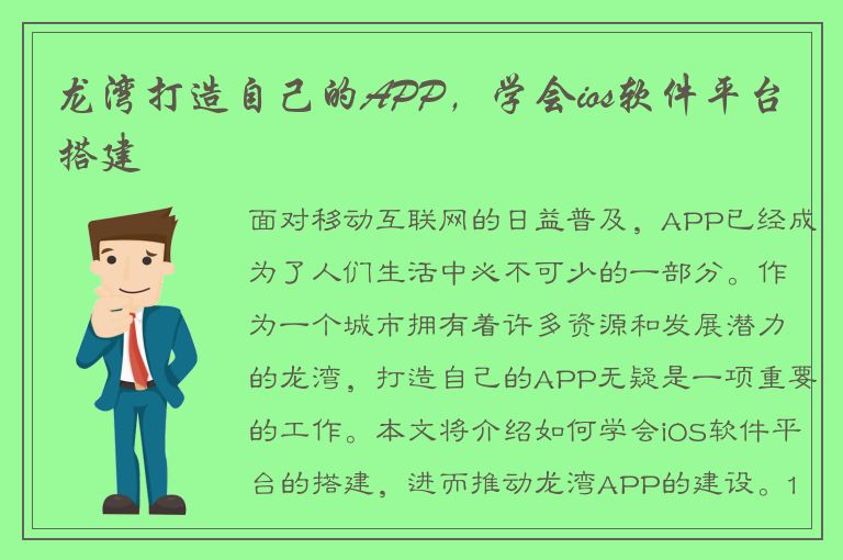 龙湾打造自己的APP，学会ios软件平台搭建