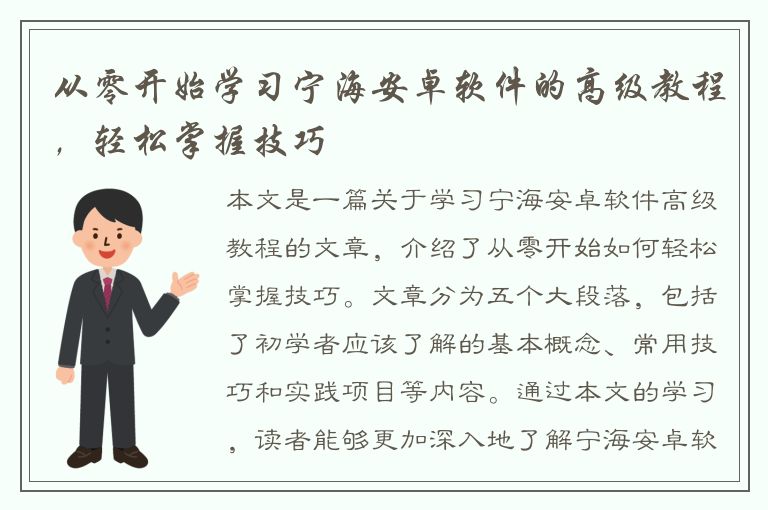 从零开始学习宁海安卓软件的高级教程，轻松掌握技巧