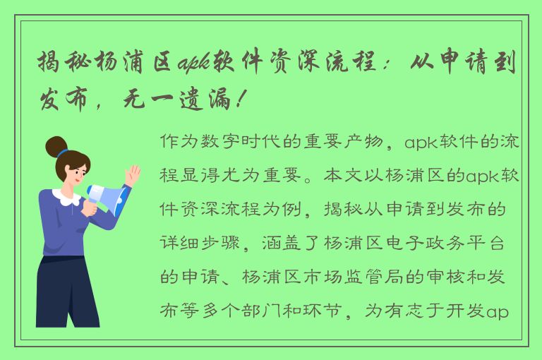 揭秘杨浦区apk软件资深流程：从申请到发布，无一遗漏！