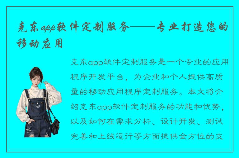 克东app软件定制服务——专业打造您的移动应用