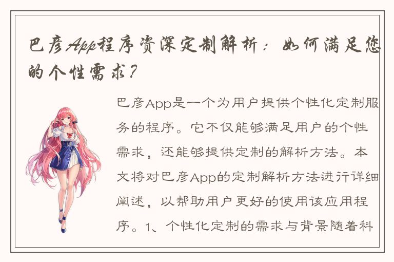 巴彦App程序资深定制解析：如何满足您的个性需求？