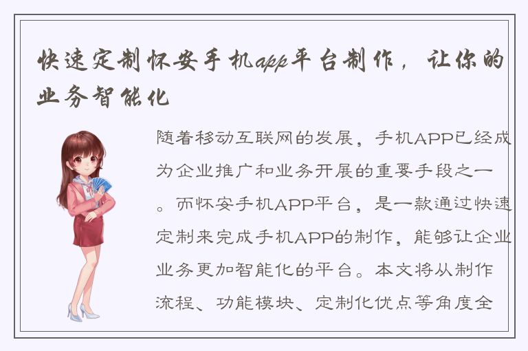 快速定制怀安手机app平台制作，让你的业务智能化