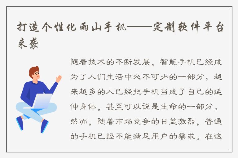 打造个性化雨山手机——定制软件平台来袭