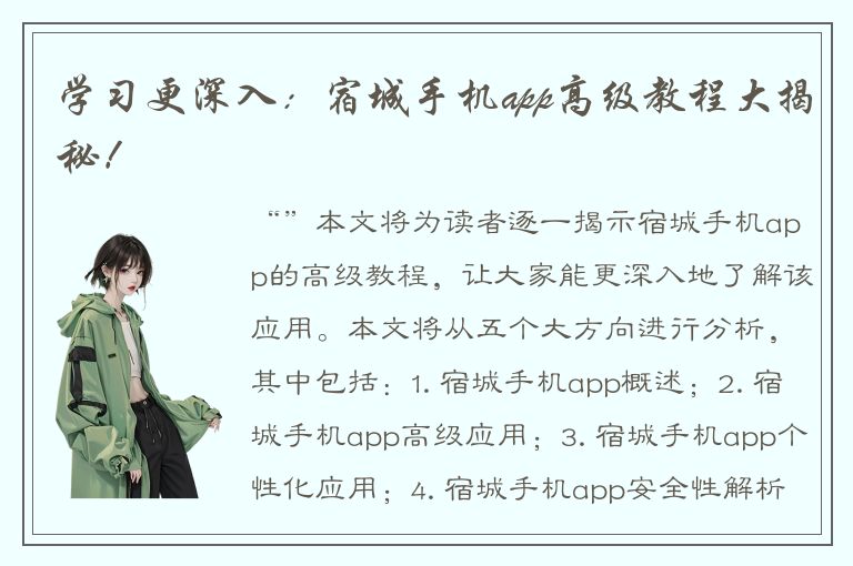 学习更深入：宿城手机app高级教程大揭秘！