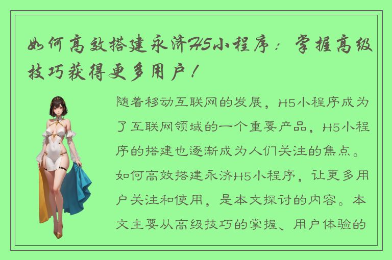 如何高效搭建永济H5小程序：掌握高级技巧获得更多用户！