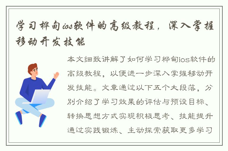 学习桦甸ios软件的高级教程，深入掌握移动开发技能