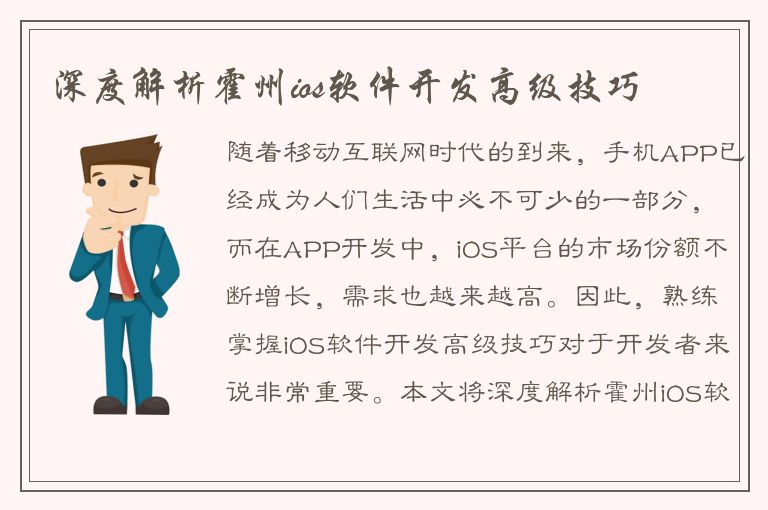 深度解析霍州ios软件开发高级技巧