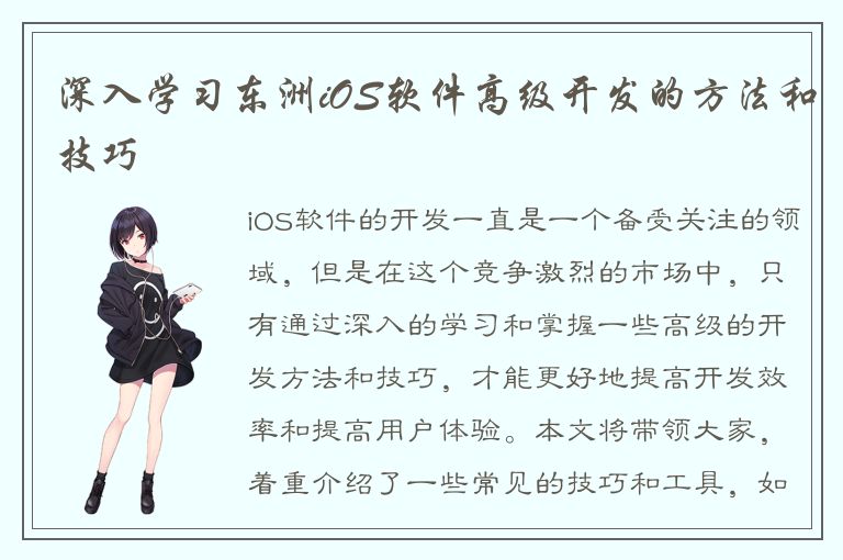 深入学习东洲iOS软件高级开发的方法和技巧