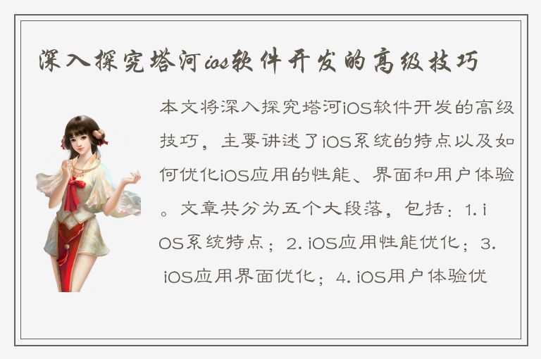 深入探究塔河ios软件开发的高级技巧