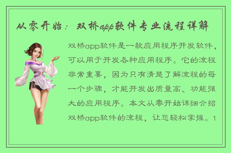 从零开始：双桥app软件专业流程详解