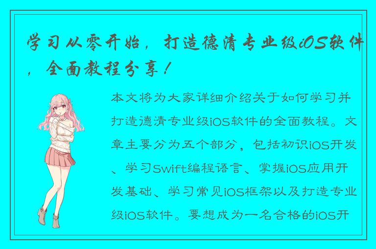 学习从零开始，打造德清专业级iOS软件，全面教程分享！