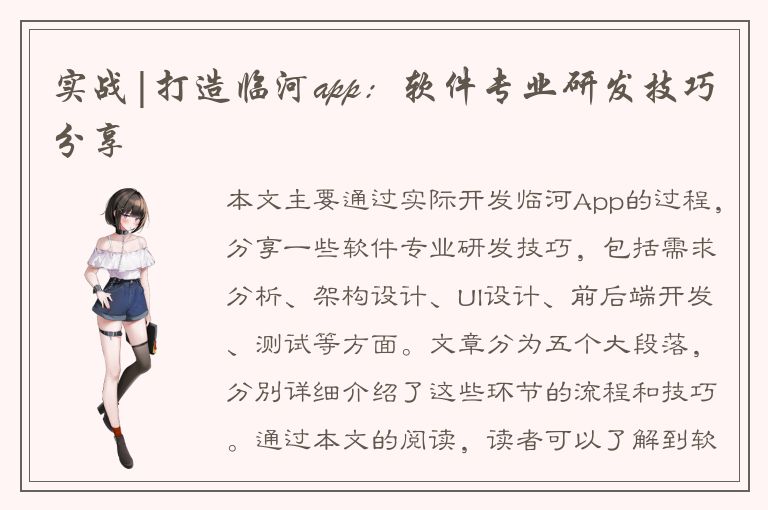 实战|打造临河app：软件专业研发技巧分享