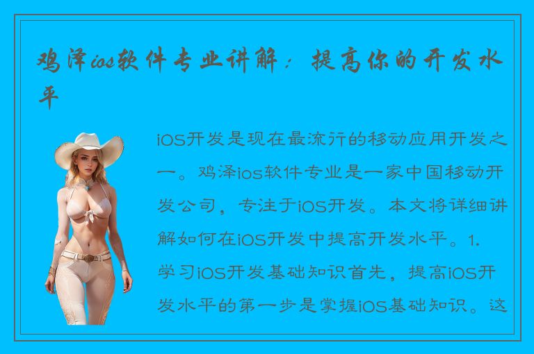 鸡泽ios软件专业讲解：提高你的开发水平