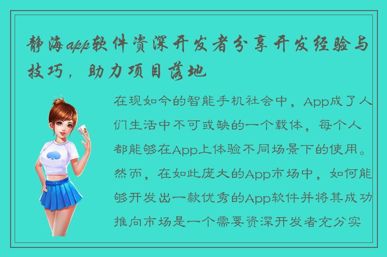 静海app软件资深开发者分享开发经验与技巧，助力项目落地