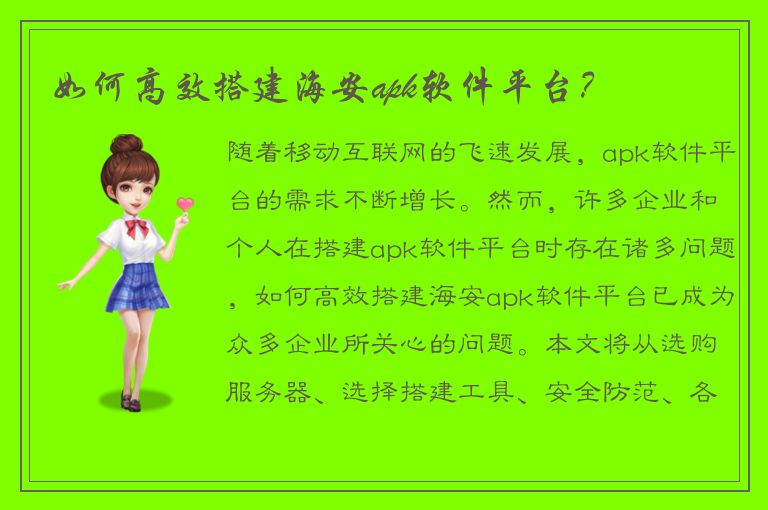 如何高效搭建海安apk软件平台？