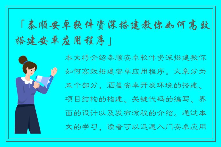 「泰顺安卓软件资深搭建教你如何高效搭建安卓应用程序」