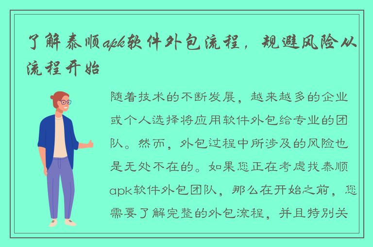 了解泰顺apk软件外包流程，规避风险从流程开始