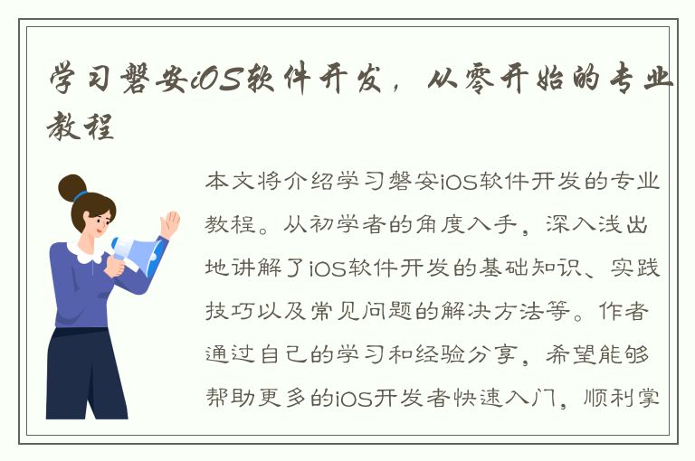 学习磐安iOS软件开发，从零开始的专业教程