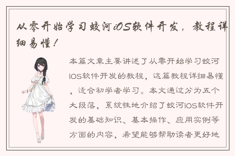 从零开始学习蛟河iOS软件开发，教程详细易懂！