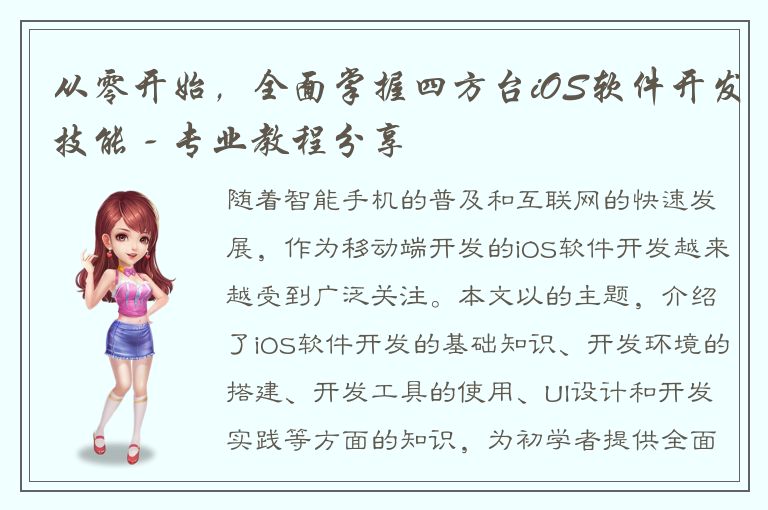 从零开始，全面掌握四方台iOS软件开发技能 - 专业教程分享