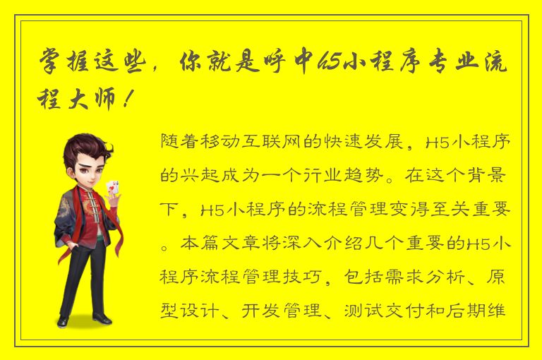 掌握这些，你就是呼中h5小程序专业流程大师！