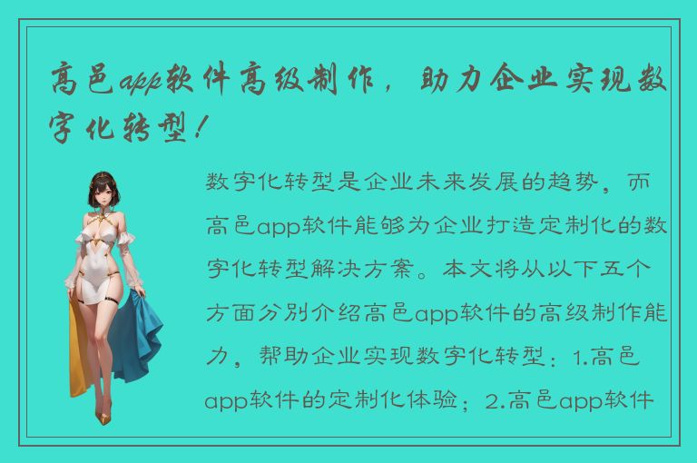 高邑app软件高级制作，助力企业实现数字化转型！