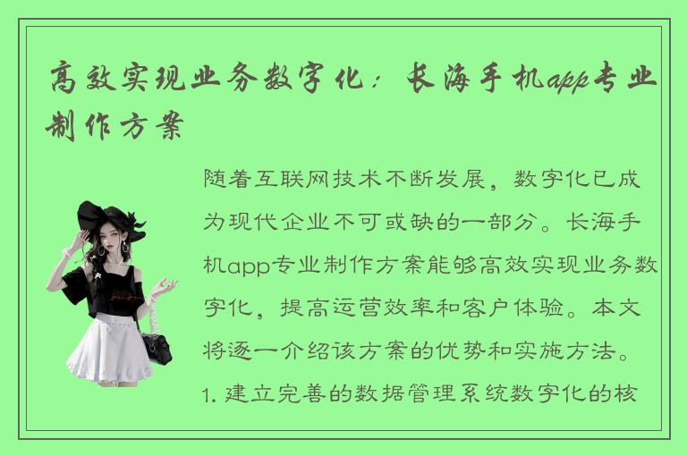 高效实现业务数字化：长海手机app专业制作方案