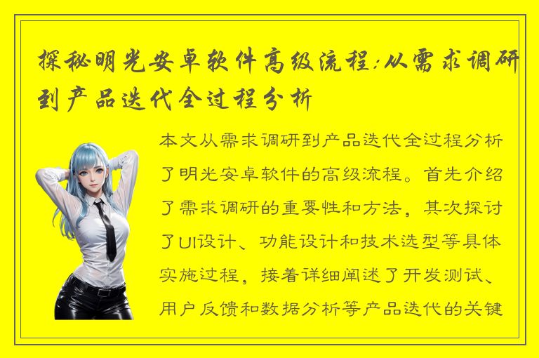 探秘明光安卓软件高级流程:从需求调研到产品迭代全过程分析