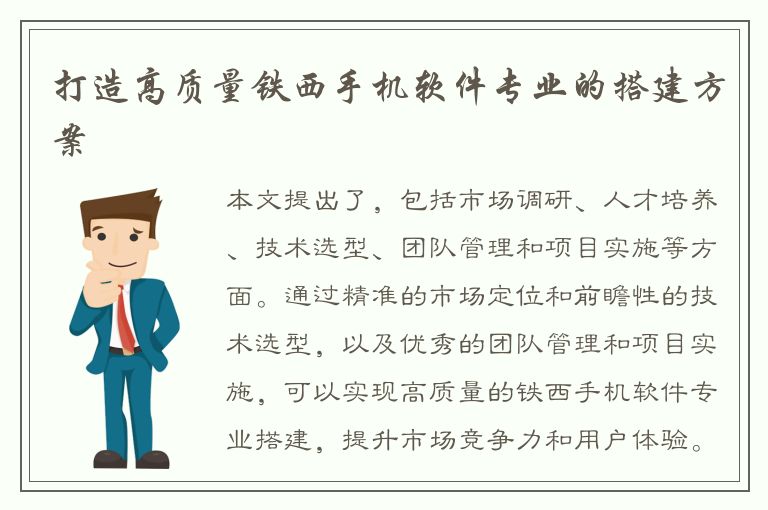 打造高质量铁西手机软件专业的搭建方案