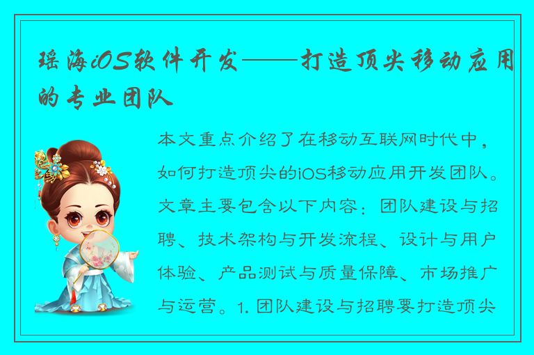 瑶海iOS软件开发——打造顶尖移动应用的专业团队