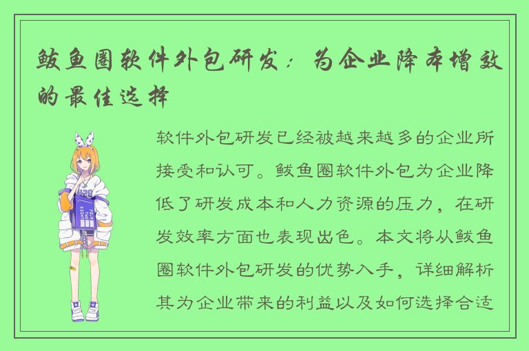 鲅鱼圈软件外包研发：为企业降本增效的最佳选择