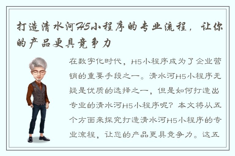 打造清水河H5小程序的专业流程，让你的产品更具竞争力