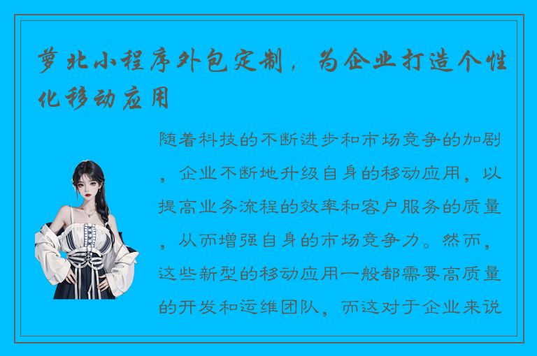 萝北小程序外包定制，为企业打造个性化移动应用