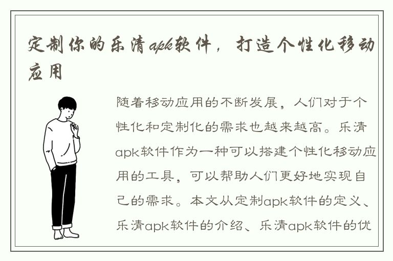 定制你的乐清apk软件，打造个性化移动应用