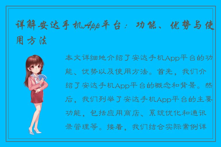 详解安达手机App平台：功能、优势与使用方法